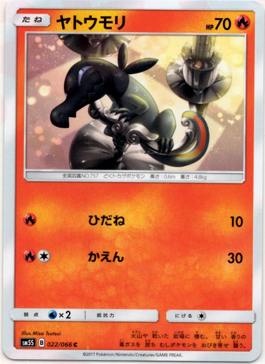ヤトウモリ(C){炎}〈022/066〉[SM5S] ｜ポケカ販売‧買取｜ 晴れる屋2