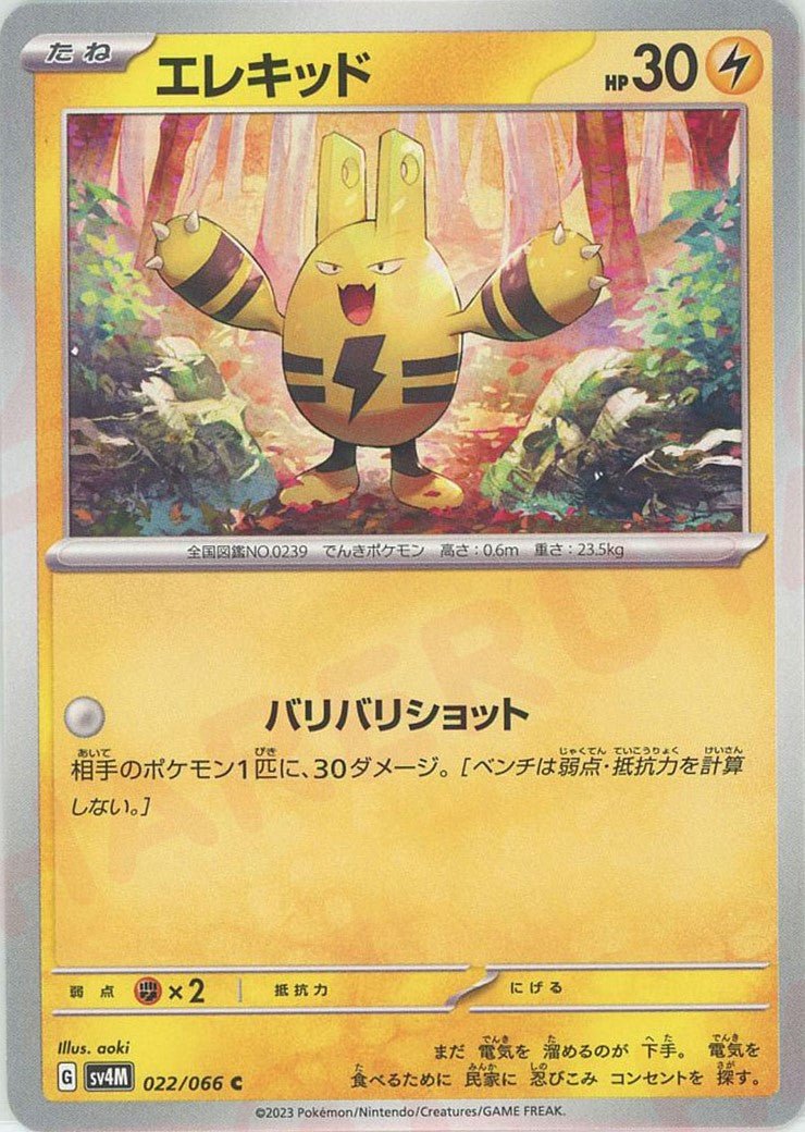 エレキッド(C){雷}〈022/066〉[SV4M] ｜ポケカ販売‧買取｜ 晴れる屋2
