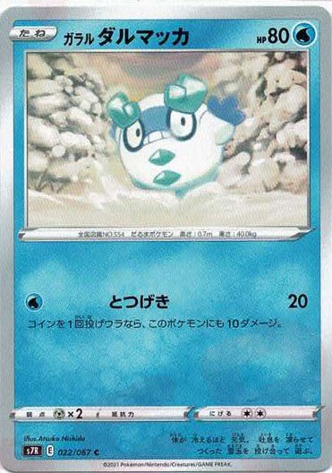 ガラルダルマッカ(C){水}〈022/067〉[S7R] ｜ポケカ販売‧買取｜ 晴れる屋2