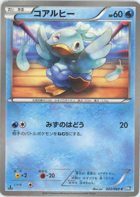 コアルヒー(C){水}〈022/069〉[BW4] ｜ポケカ販売‧買取｜ 晴れる屋2