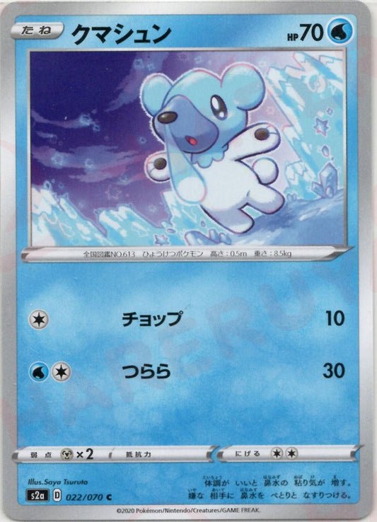 クマシュン(C){水}〈022/070〉[S2a] ｜ポケカ販売‧買取｜ 晴れる屋2