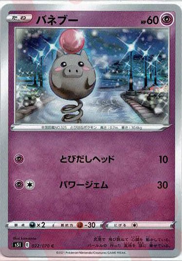 バネブー(C){超}〈022/070〉[S5I] ｜ポケカ販売‧買取｜ 晴れる屋2