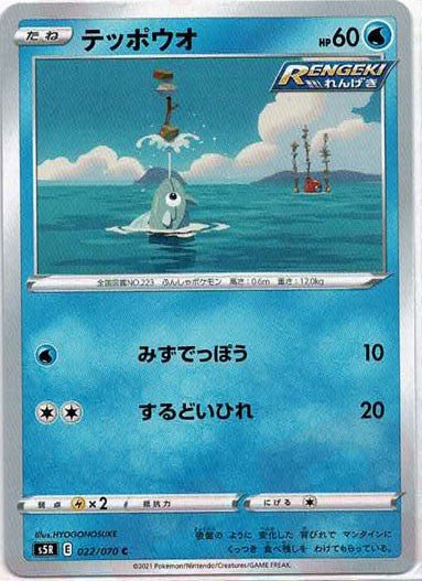 テッポウオ(C){水}〈022/070〉[S5R] ｜ポケカ販売‧買取｜ 晴れる屋2