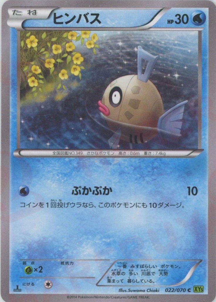 ヒンバス(C){水}〈022/070〉[XY5-l] ｜ポケカ販売‧買取｜ 晴れる屋2