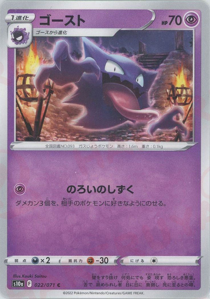ゴースト(C){超}〈022/071〉[S10a] ｜ポケカ販売‧買取｜ 晴れる屋2