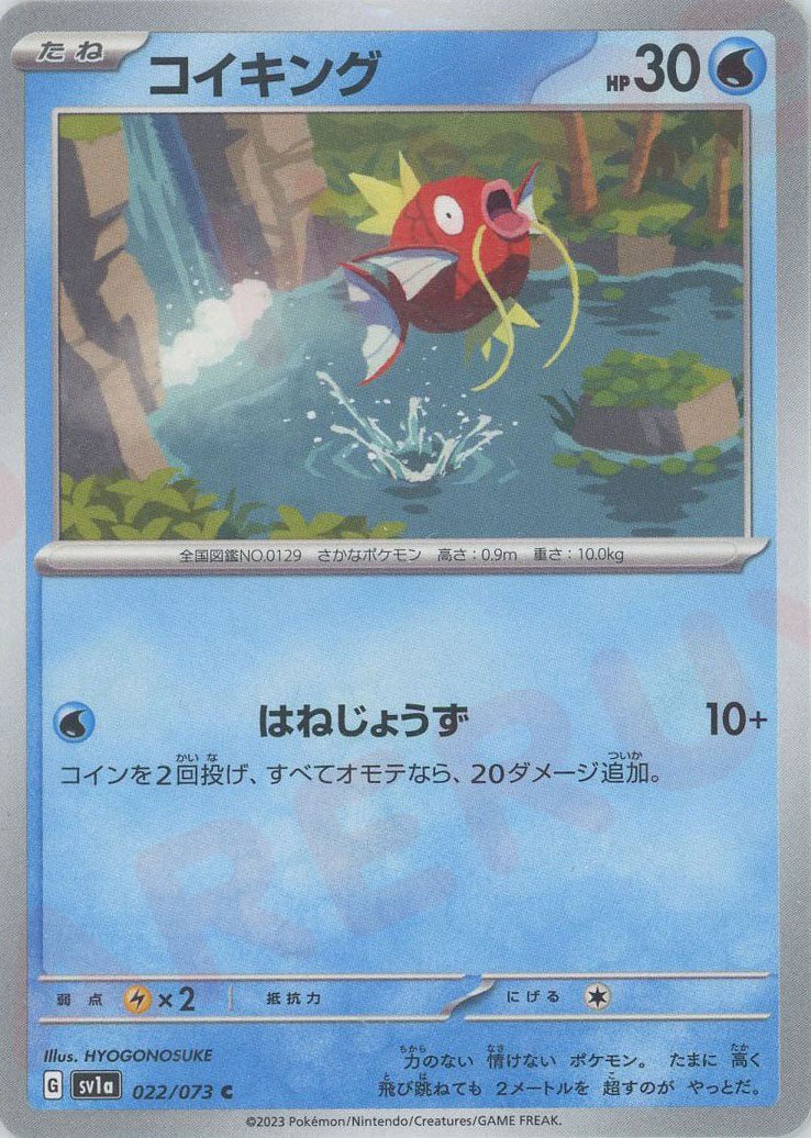コイキング(C){水}〈022/073〉[SV1a] ｜ポケカ販売‧買取｜ 晴れる屋2