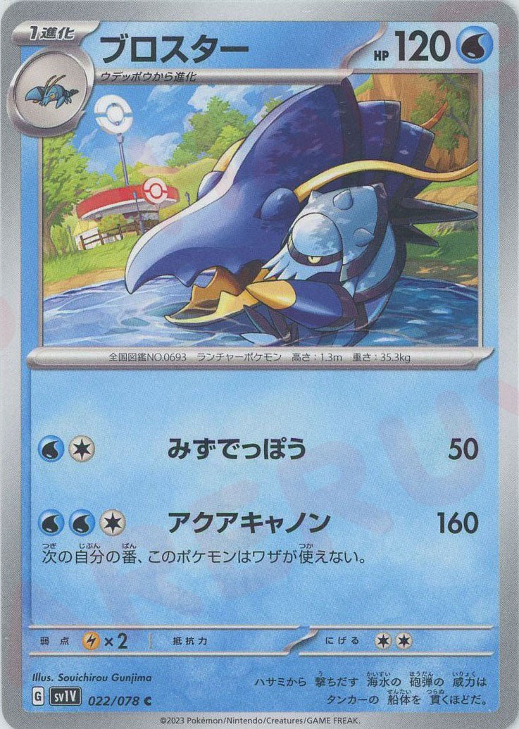 ブロスター(C){水}〈022/078〉[SV1V] ｜ポケカ販売‧買取｜ 晴れる屋2