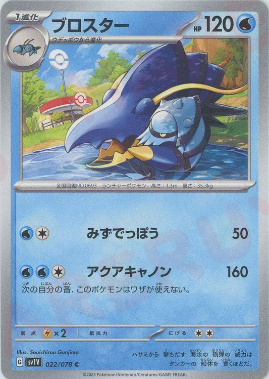 ブロスター(C){水}〈022/078〉[SV1V] ｜ポケカ販売‧買取｜ 晴れる屋2