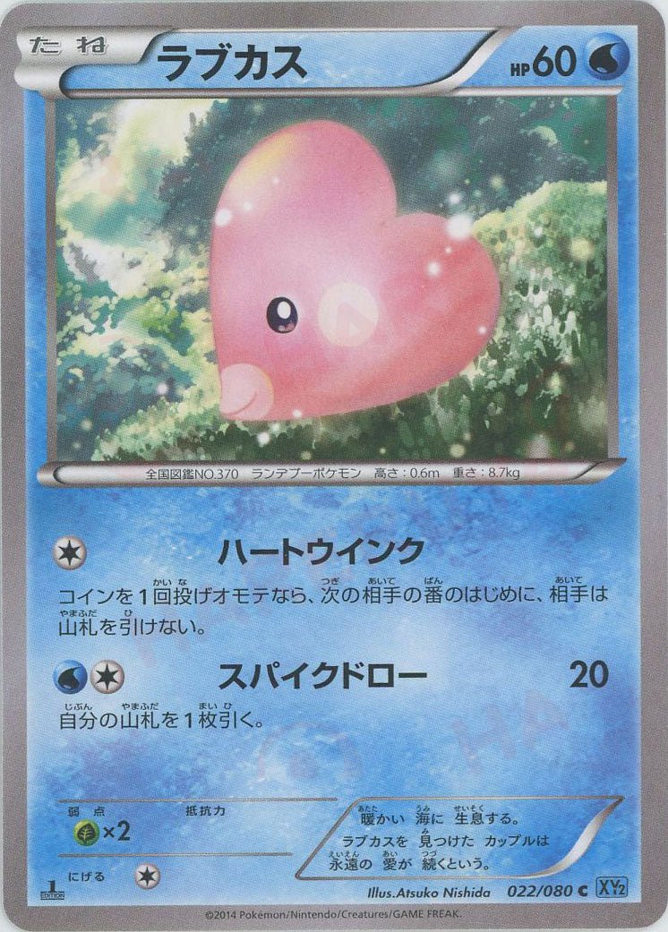 ラブカス(C){水}〈022/080〉[XY2] ｜ポケカ販売‧買取｜ 晴れる屋2