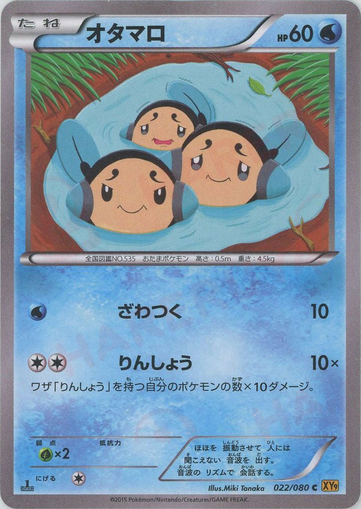 オタマロ(C){水}〈022/080〉[XY9] ｜ポケカ販売‧買取｜ 晴れる屋2