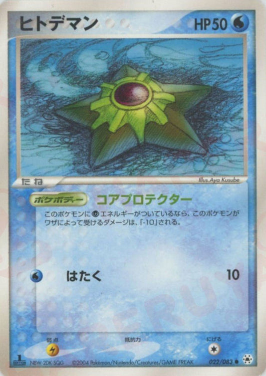 ヒトデマン(C){水}〈022/083〉[AD4] ｜ポケカ販売‧買取｜ 晴れる屋2
