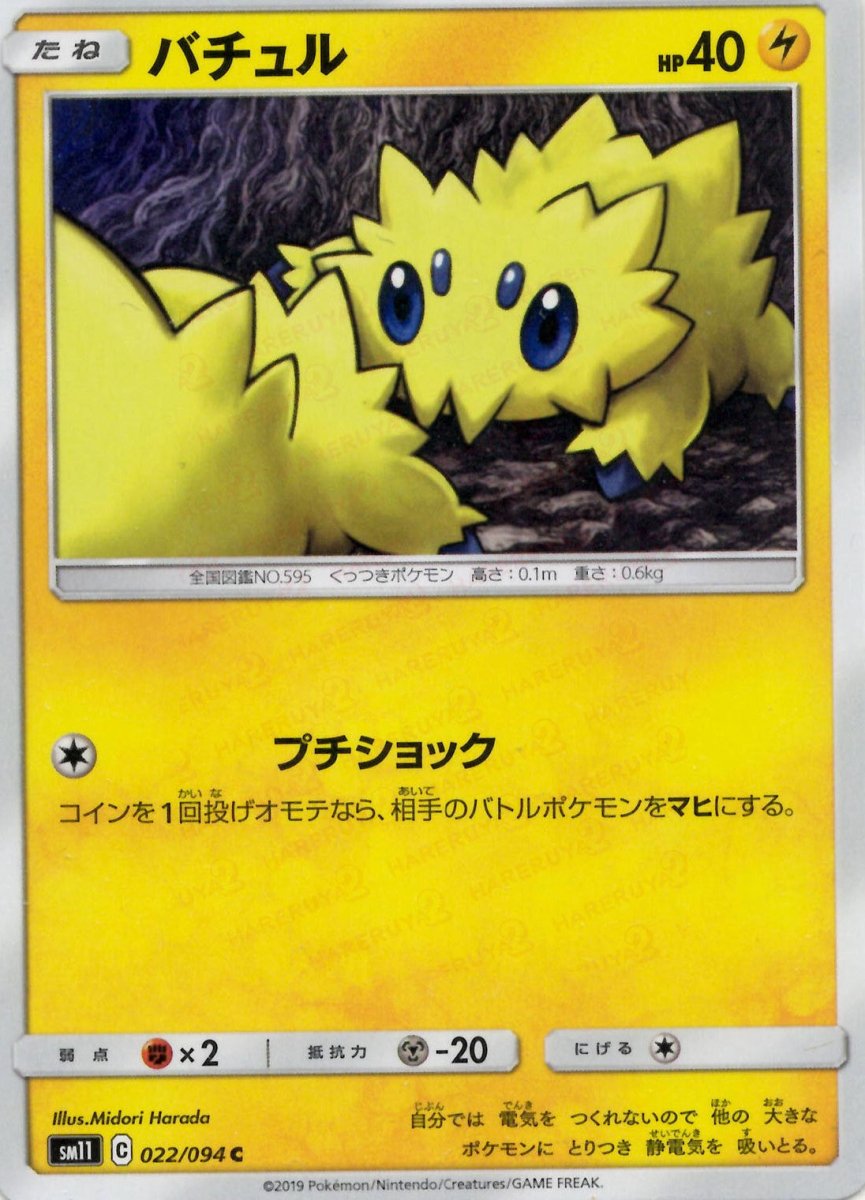 バチュル(C){雷}〈022/094〉[SM11] ｜ポケカ販売‧買取｜ 晴れる屋2