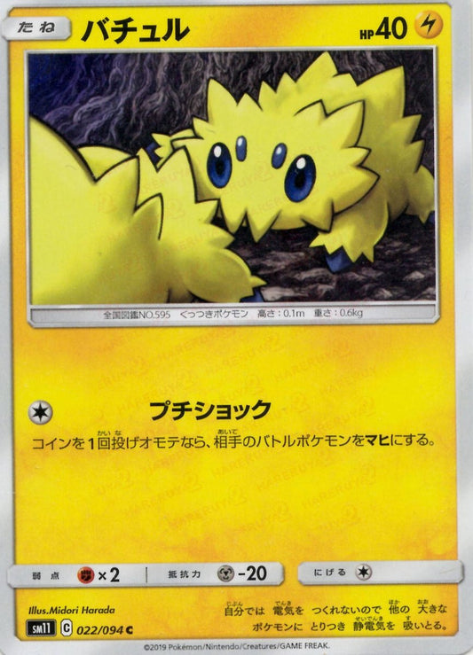 バチュル(C){雷}〈022/094〉[SM11] ｜ポケカ販売‧買取｜ 晴れる屋2