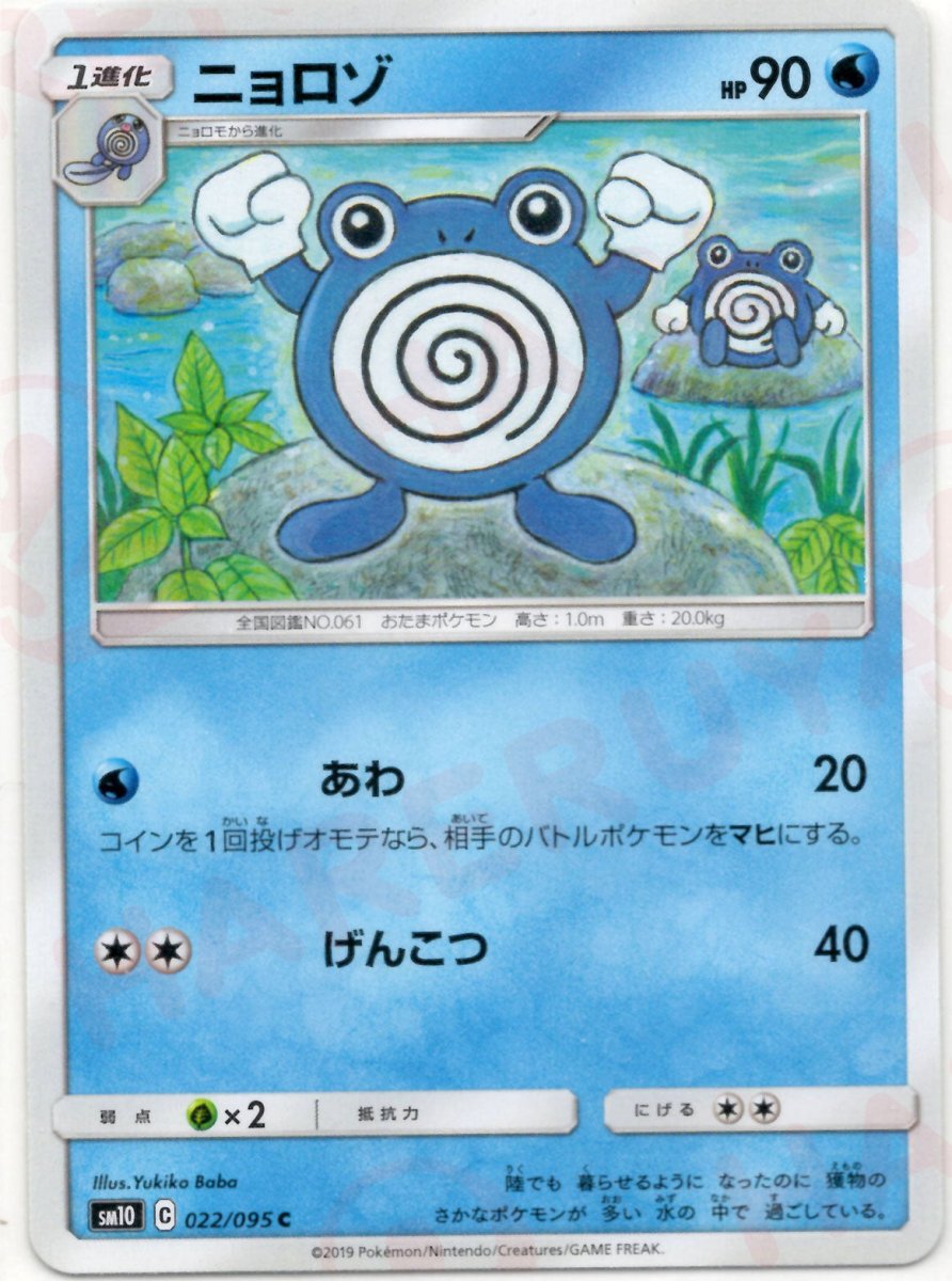 ニョロゾ(C){水}〈022/095〉[SM10] ｜ポケカ販売‧買取｜ 晴れる屋2