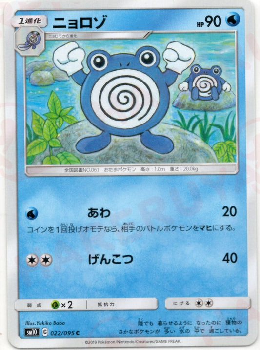 ニョロゾ(C){水}〈022/095〉[SM10] ｜ポケカ販売‧買取｜ 晴れる屋2