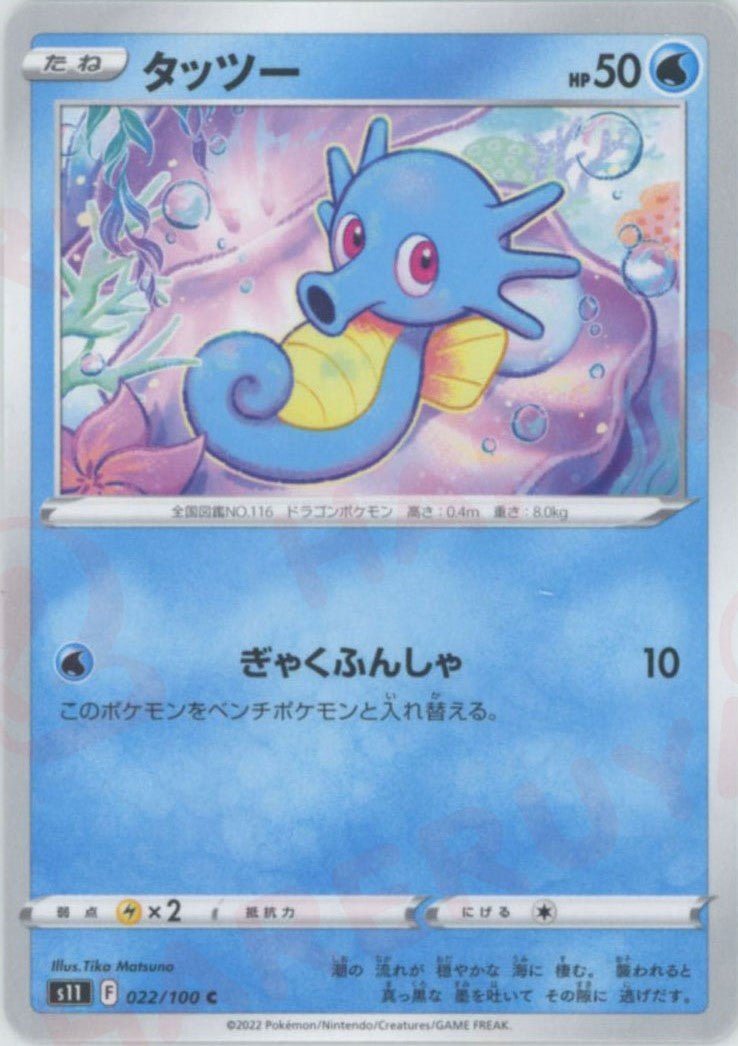 タッツー(C){水}〈022/100〉[S11] ｜ポケカ販売‧買取｜ 晴れる屋2