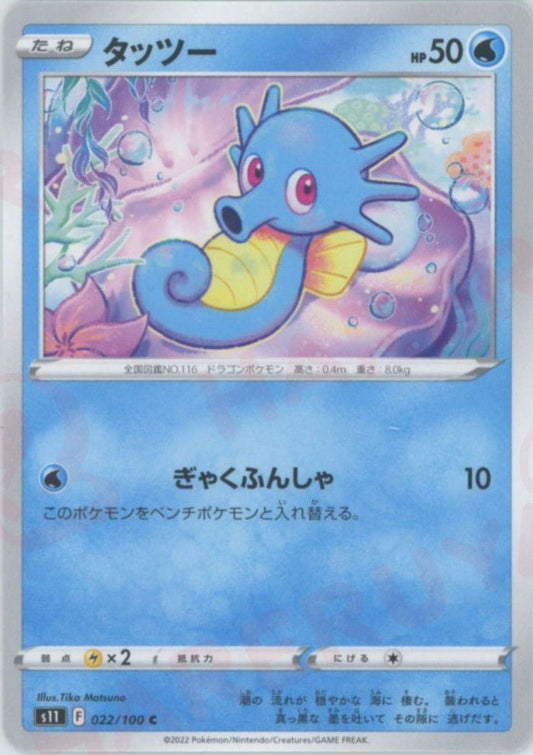 タッツー(C){水}〈022/100〉[S11] ｜ポケカ販売‧買取｜ 晴れる屋2