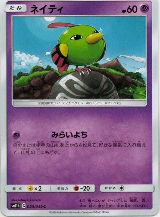 ネイティ(C){超}〈023/049〉[SM11b] ｜ポケカ販売‧買取｜ 晴れる屋2