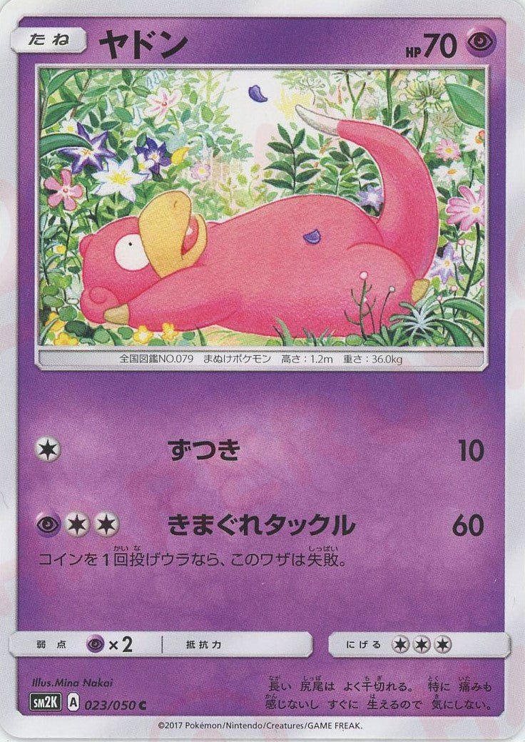 ヤドン(C){超}〈023/050〉[SM2K] ｜ポケカ販売‧買取｜ 晴れる屋2