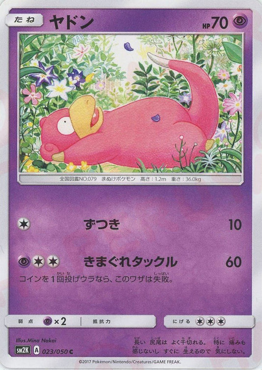 ヤドン(C){超}〈023/050〉[SM2K] ｜ポケカ販売‧買取｜ 晴れる屋2