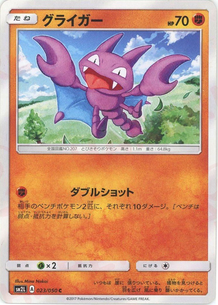 グライガー(C){闘}〈023/050〉[SM2L] ｜ポケカ販売‧買取｜ 晴れる屋2