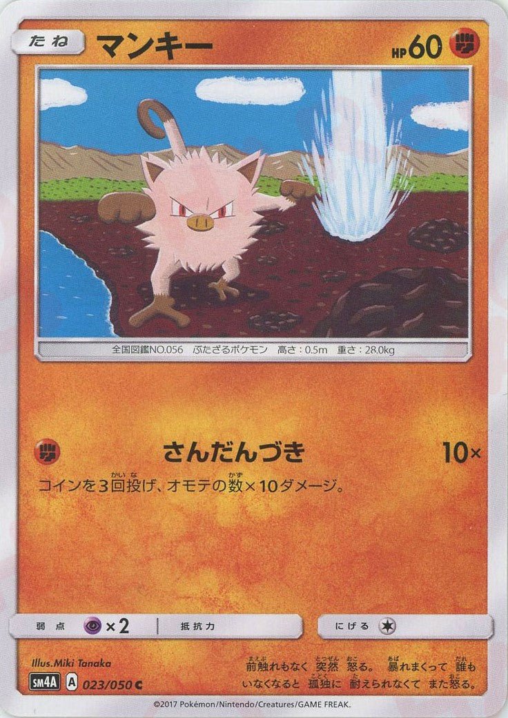 マンキー(C){闘}〈023/050〉[SM4A] ｜ポケカ販売‧買取｜ 晴れる屋2