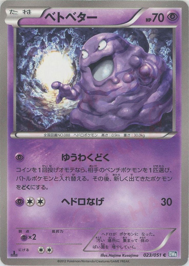 ベトベター(C){超}〈023/051〉[BW8-b] ｜ポケカ販売‧買取｜ 晴れる屋2