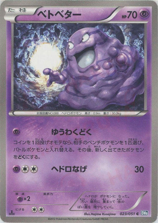 ベトベター(C){超}〈023/051〉[BW8-b] ｜ポケカ販売‧買取｜ 晴れる屋2