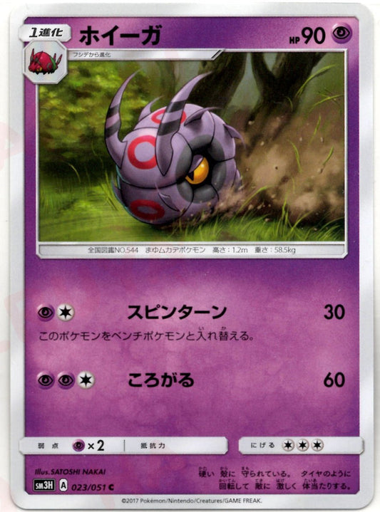 ホイーガ(C){超}〈023/051〉[SM3H] ｜ポケカ販売‧買取｜ 晴れる屋2