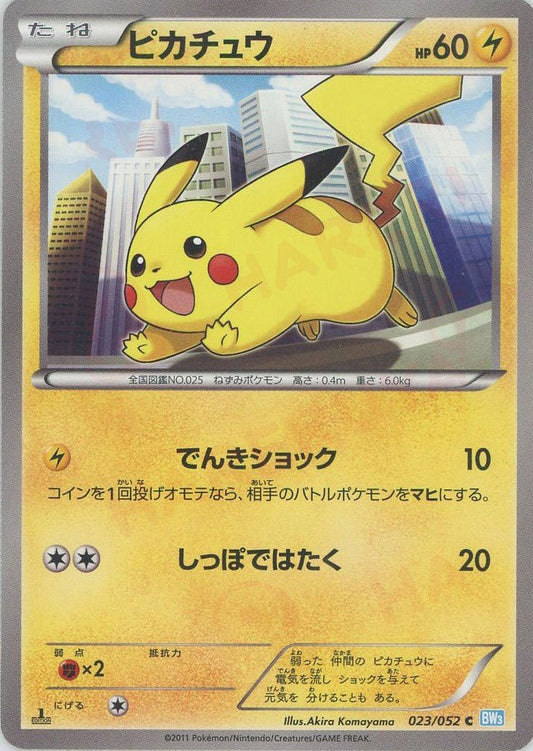 ピカチュウ(C){雷}〈023/052〉[BW3-l] ｜ポケカ販売‧買取｜ 晴れる屋2