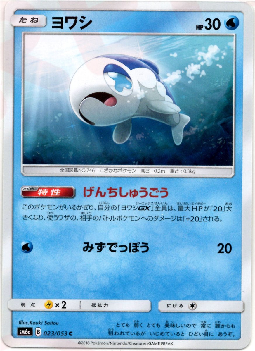ヨワシ(C){水}〈023/053〉[SM6a] ｜ポケカ販売‧買取｜ 晴れる屋2