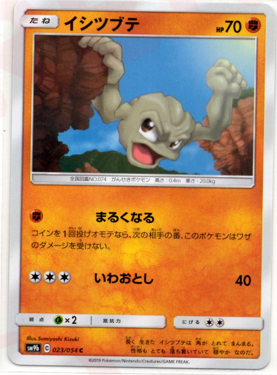 イシツブテ(C){闘}〈023/054〉[SM9b] ｜ポケカ販売‧買取｜ 晴れる屋2