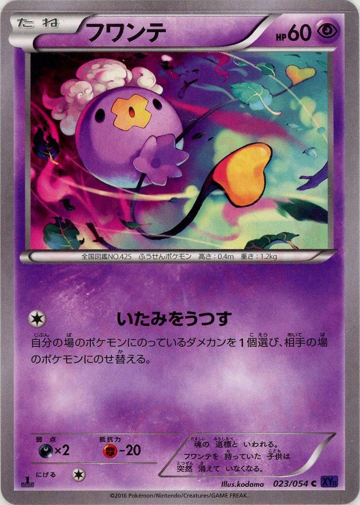 フワンテ(C){超}〈023/054〉[XY11-p] ｜ポケカ販売‧買取｜ 晴れる屋2