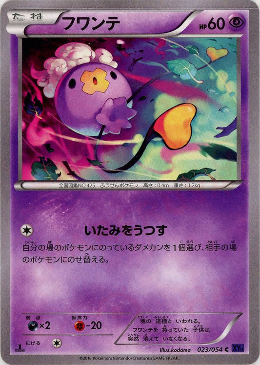 フワンテ(C){超}〈023/054〉[XY11-p] ｜ポケカ販売‧買取｜ 晴れる屋2