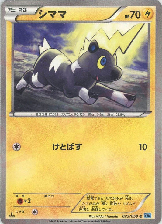 シママ(C){雷}〈023/059〉[BW6-l] ｜ポケカ販売‧買取｜ 晴れる屋2