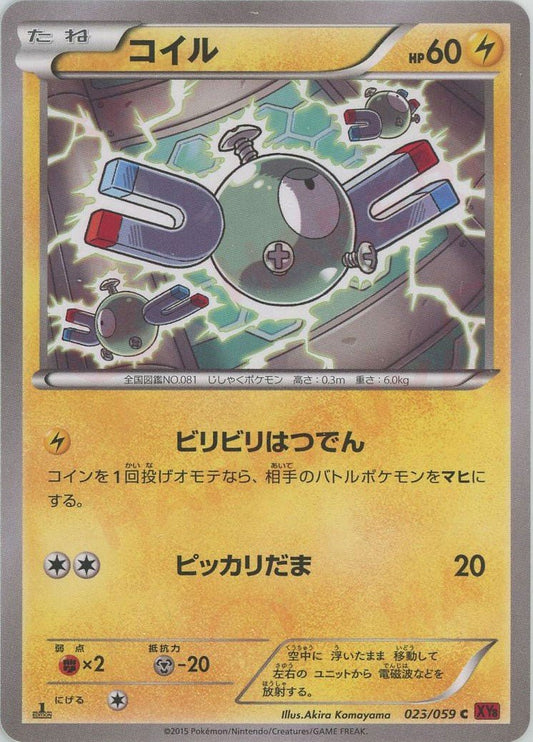 コイル(C){雷}〈023/059〉[XY8-r] ｜ポケカ販売‧買取｜ 晴れる屋2