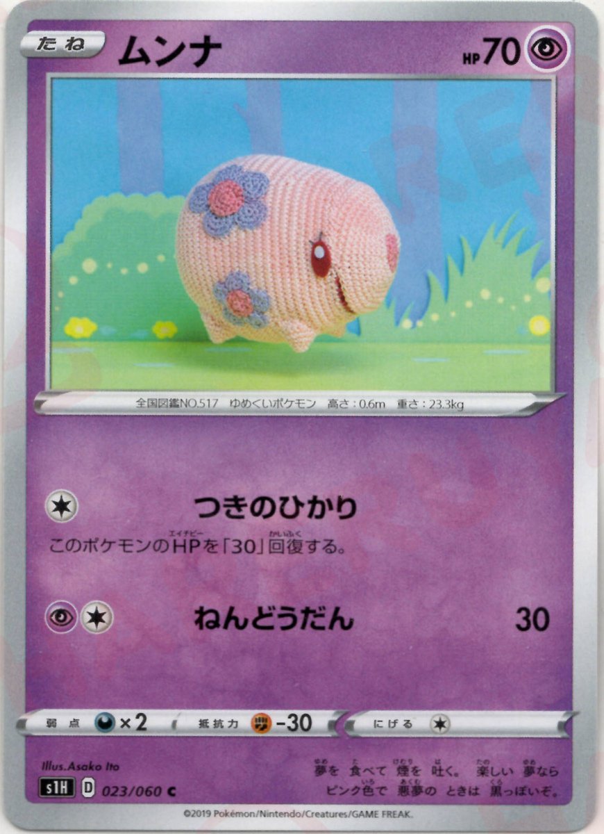 ムンナ(C){超}〈023/060〉[S1H] ｜ポケカ販売‧買取｜ 晴れる屋2