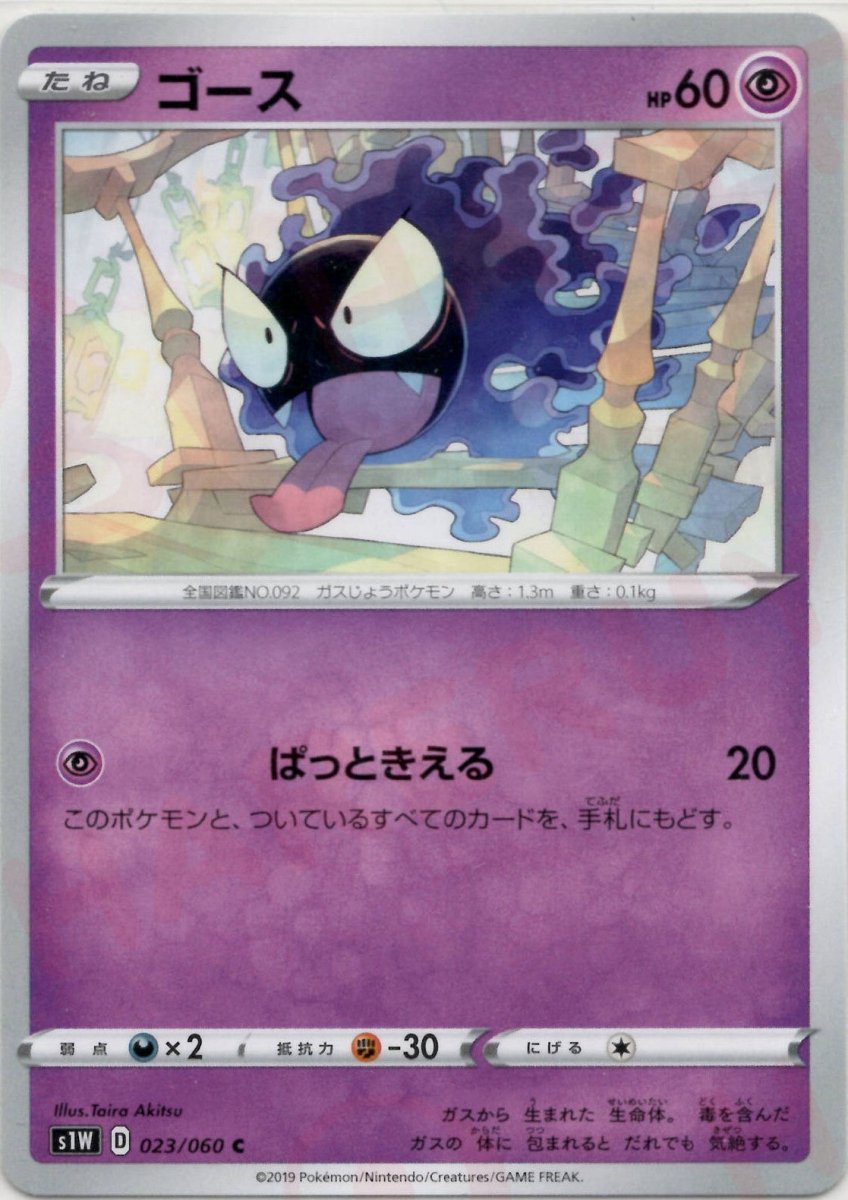 ゴース(C){超}〈023/060〉[S1W] ｜ポケカ販売‧買取｜ 晴れる屋2