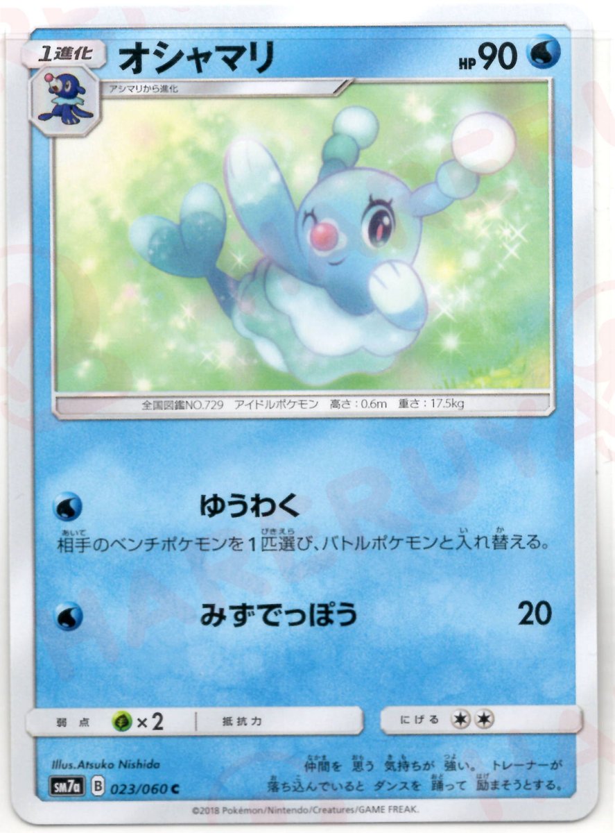 オシャマリ(C){水}〈023/060〉[SM7a] ｜ポケカ販売‧買取｜ 晴れる屋2
