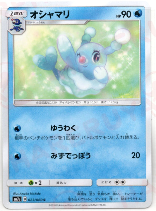 オシャマリ(C){水}〈023/060〉[SM7a] ｜ポケカ販売‧買取｜ 晴れる屋2