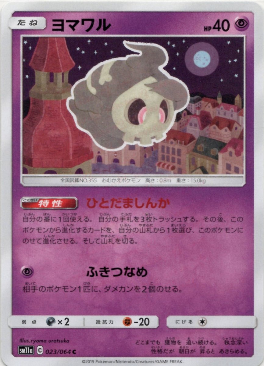 ヨマワル(C){超}〈023/064〉[SM11a] ｜ポケカ販売‧買取｜ 晴れる屋2