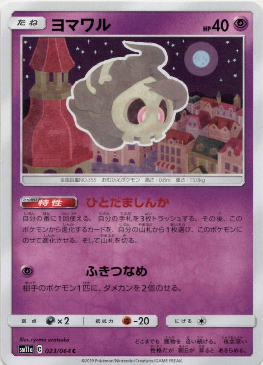 ヨマワル(C){超}〈023/064〉[SM11a] ｜ポケカ販売‧買取｜ 晴れる屋2