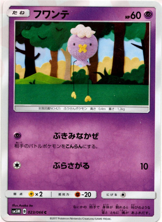 フワンテ(C){超}〈023/066〉[SM5M] ｜ポケカ販売‧買取｜ 晴れる屋2