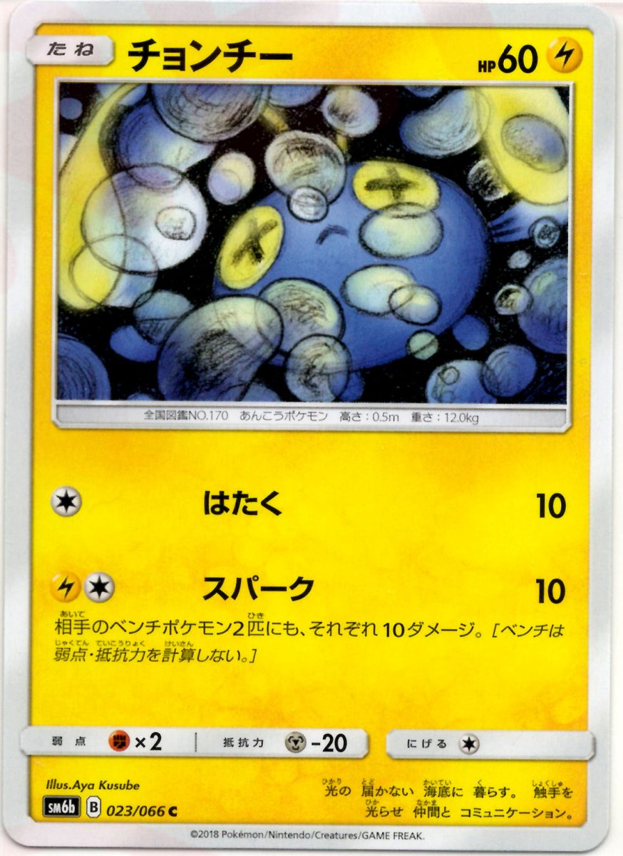 チョンチー(C){雷}〈023/066〉[SM6b] ｜ポケカ販売‧買取｜ 晴れる屋2