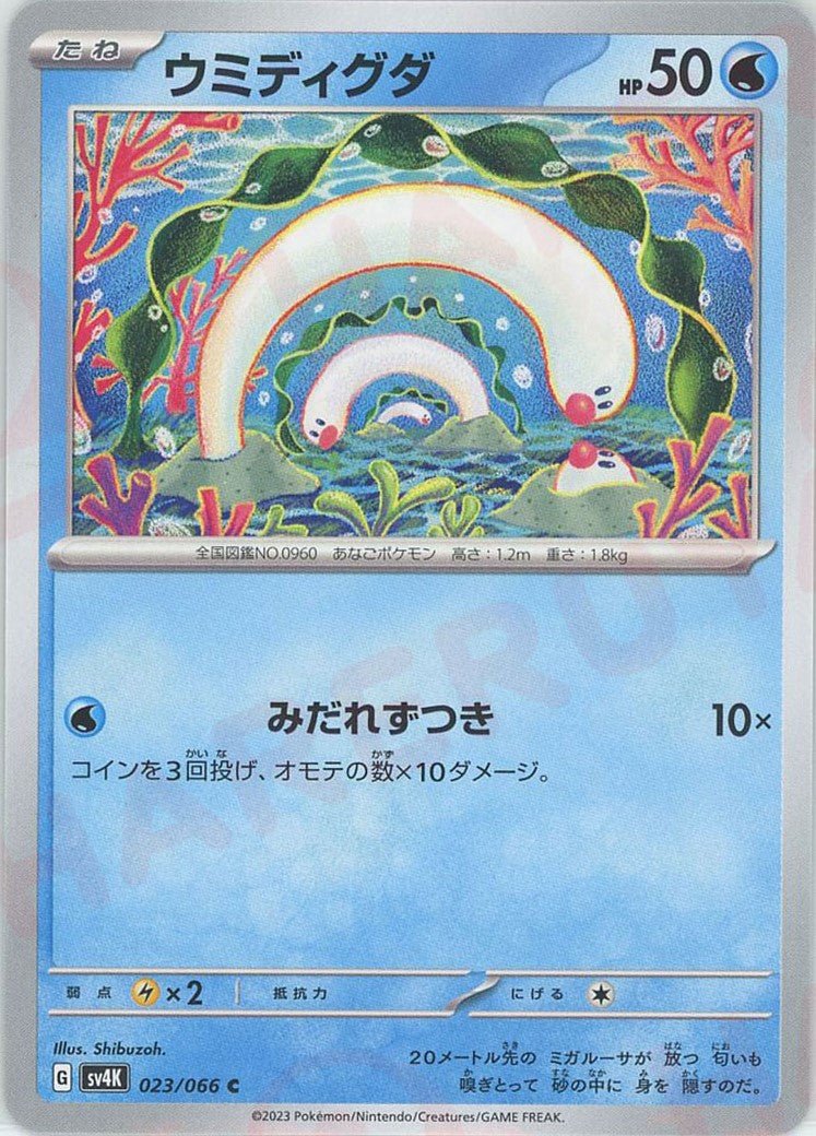 ウミディグダ(C){水}〈023/066〉[SV4K] ｜ポケカ販売‧買取｜ 晴れる屋2
