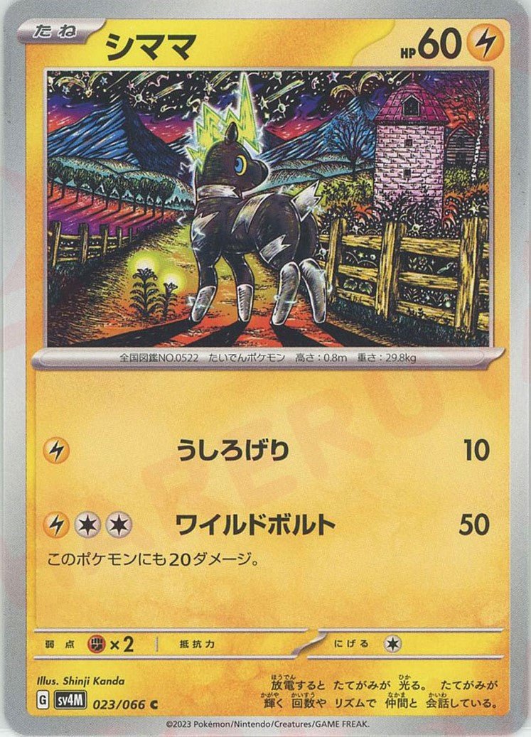シママ(C){雷}〈023/066〉[SV4M] ｜ポケカ販売‧買取｜ 晴れる屋2
