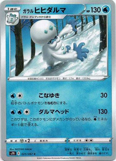 ガラルヒヒダルマ(C){水}〈023/067〉[S7R] ｜ポケカ販売‧買取｜ 晴れる屋2