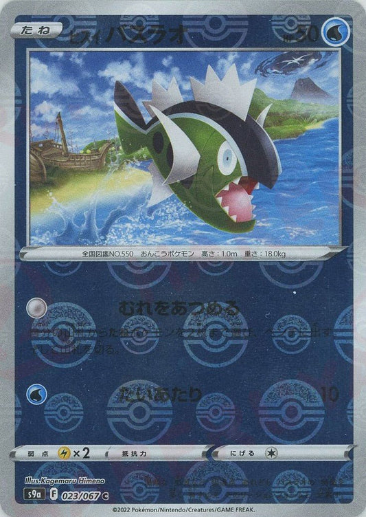 ヒスイバスラオ:ミラー(C){水}〈023/067〉[S9a-M] ｜ポケカ販売‧買取｜ 晴れる屋2