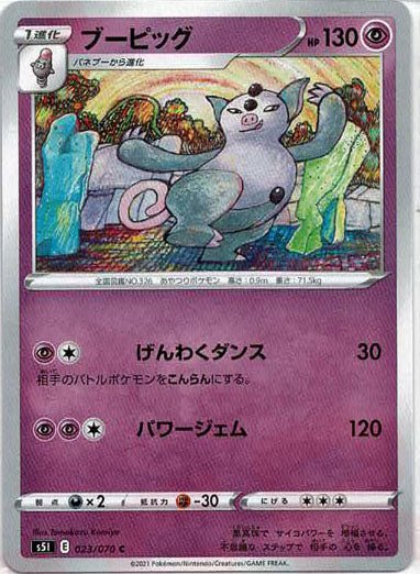ブーピッグ(C){超}〈023/070〉[S5I] ｜ポケカ販売‧買取｜ 晴れる屋2