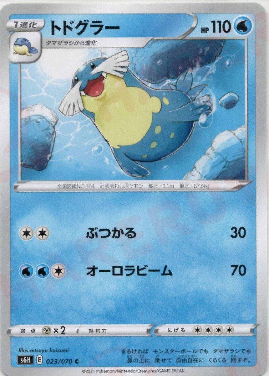 トドグラー(C){水}〈023/070〉[S6H] ｜ポケカ販売‧買取｜ 晴れる屋2